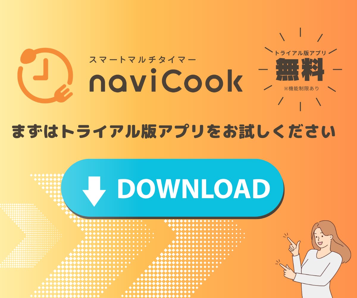 スマートマルチタイマー naviCook トライアル版アプリ